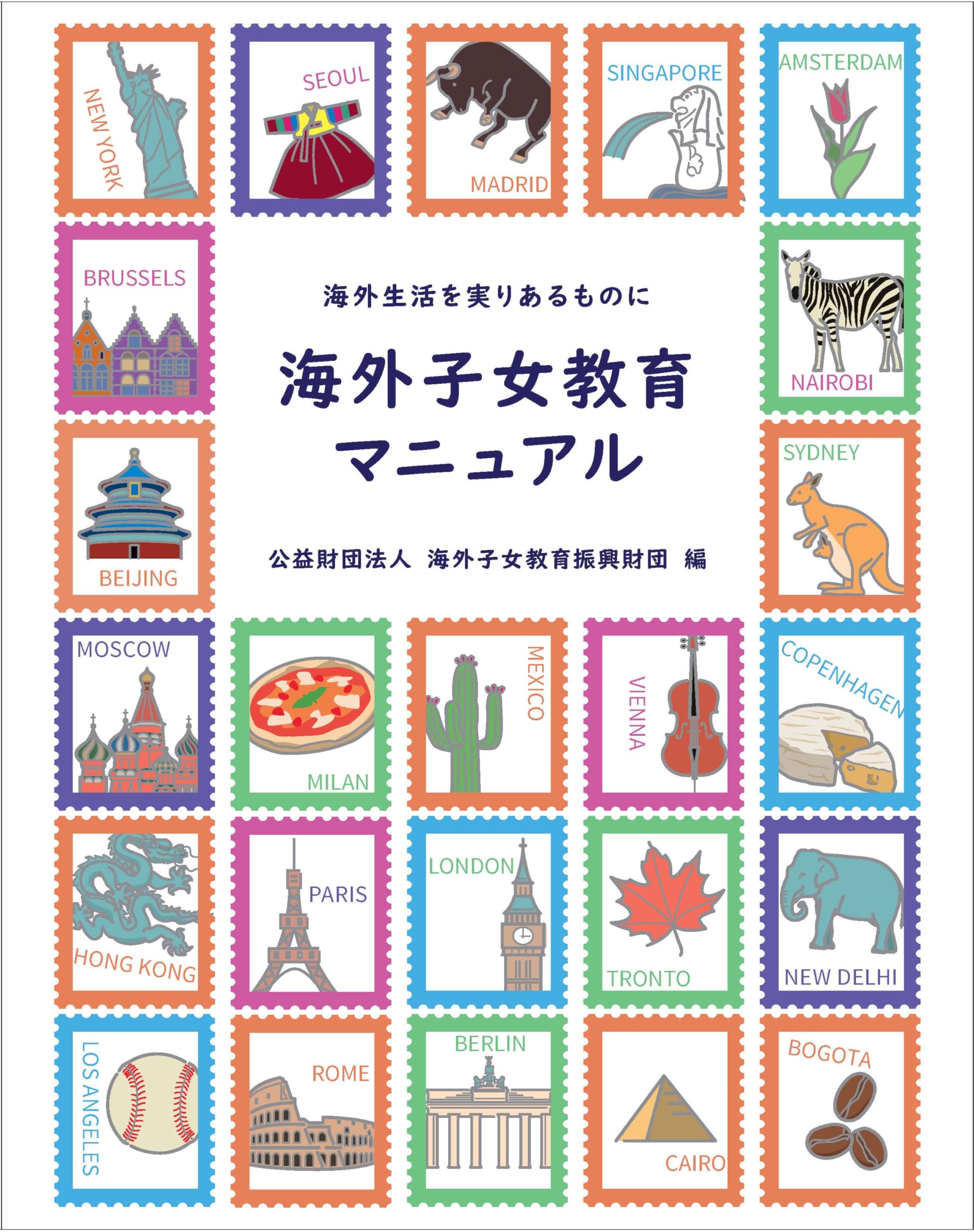 Amazon.co.jp: 海外子女教育マニュアル＜2025年発刊・最新刊＞ : 公益